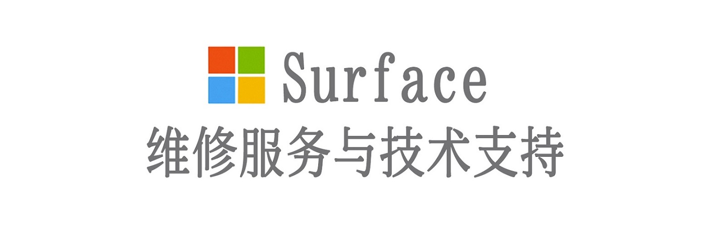 霞浦surface产品维修服务中心